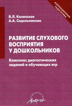 Казанская, Сидельникова - Развитие слухового восприятия у дошкольников. Комплекс диагностических заданий и обучающих игр обложка книги