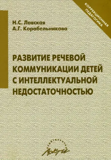 Лавская, Корабельникова - Развитие речевой коммуникации детей с интеллектуальной недостаточностью обложка книги