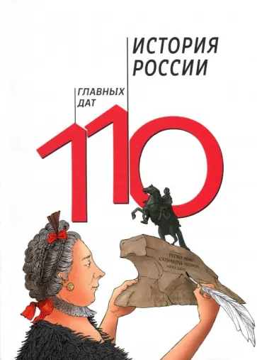Сагомонян, Кошелева - История России. 110 главных дат обложка книги