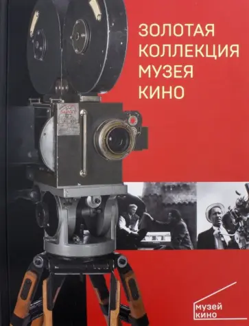 Золотая коллекция Музея кино обложка книги