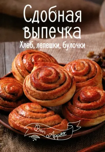 Сдобная выпечка обложка книги