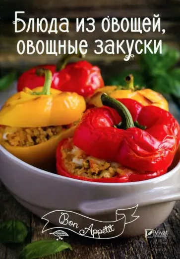 Ирина Романенко - Блюда из овощей, овощные закуски Ирина Романенко - Блюда из овощей, овощные закуски обложка книги