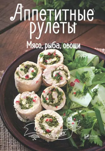 Аппетитные рулеты. Мясо, рыба, овощи Аппетитные рулеты. Мясо, рыба, овощи обложка книги