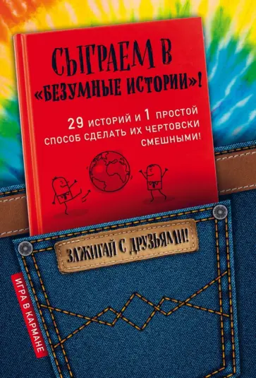 Д. Алексеев - Сыграем в "Безумные истории"! Д. Алексеев - Сыграем в "Безумные истории"! обложка книги