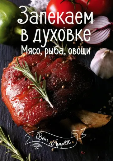 Ирина Романенко - Запекаем в духовке. Мясо, рыба, овощи Ирина Романенко - Запекаем в духовке. Мясо, рыба, овощи обложка книги