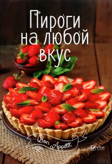 Пироги на любой вкус обложка книги