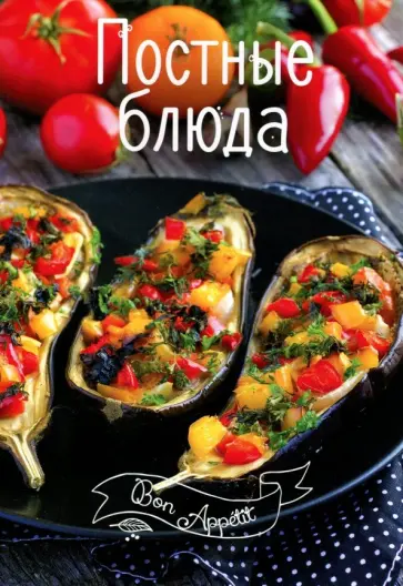 Постные блюда обложка книги