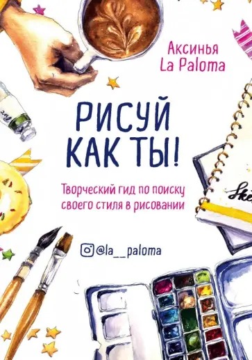 Paloma La - Рисуй как ты! Творческий гид по поиску своего стиля в рисовании обложка книги