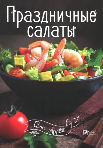 Праздничные салаты Праздничные салаты обложка книги