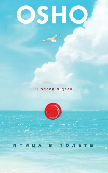 Ошо - Птица в полете. 11 бесед о дзен обложка книги
