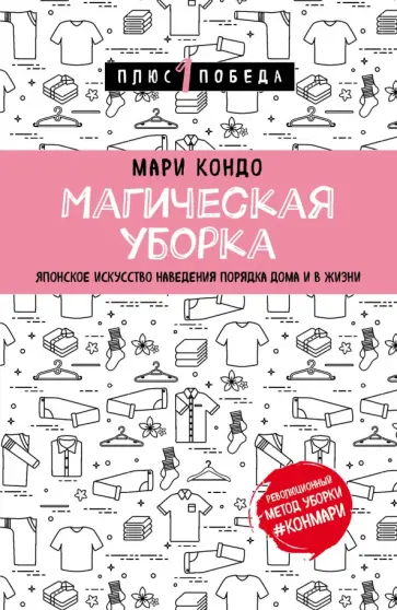 Мари Кондо - Магическая уборка. Японское искусство наведения порядка дома и в жизни Мари Кондо - Магическая уборка. Японское искусство наведения порядка дома и в жизни обложка книги