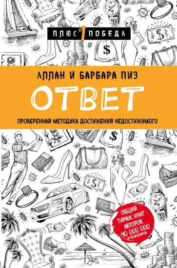 Пиз, Пиз - Ответ. Проверенная методика достижения недостижимого Пиз, Пиз - Ответ. Проверенная методика достижения недостижимого обложка книги