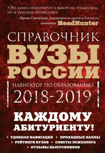 Кузнецова, Шилова - Вузы России. Навигатор по образованию. 2018-2019 обложка книги