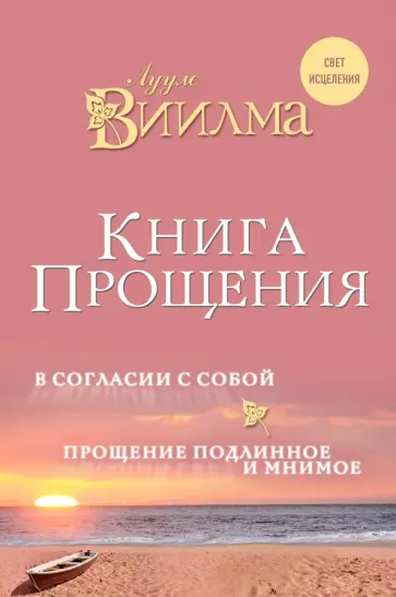 Лууле Виилма - Книга прощения. В согласии с собой. Прощение подлинное и мнимое обложка книги