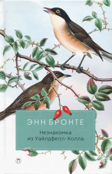 Энн Бронте - Незнакомка из Уайлдфелл-Холла Энн Бронте - Незнакомка из Уайлдфелл-Холла обложка книги
