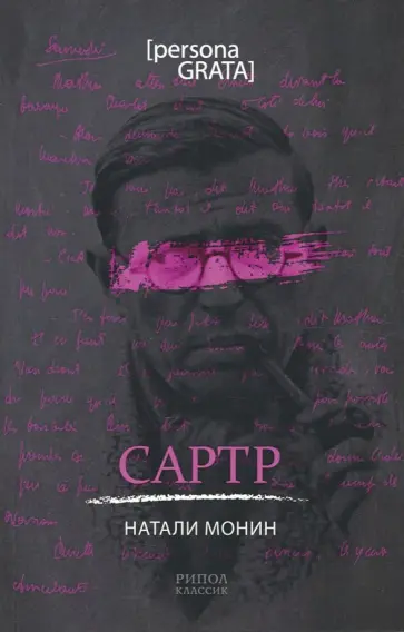 Натали Монин - Сартр Натали Монин - Сартр обложка книги