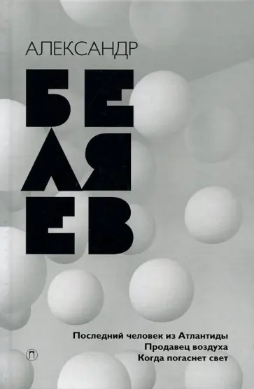 Александр Беляев - Собрание сочинений. В 8 томах. Том 2. Последний человек из Атлантиды; Продавец воздуха; Когда погас обложка книги