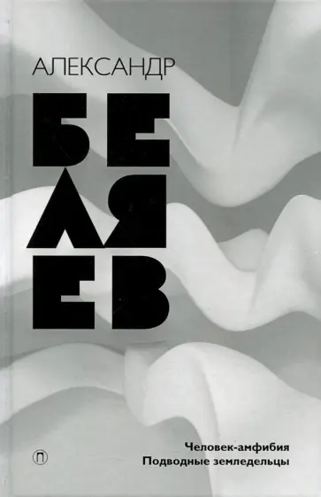 Александр Беляев - Собрание сочинений. В 8 томах. Том 3. Человек-амфибия; Подводные земледельцы обложка книги