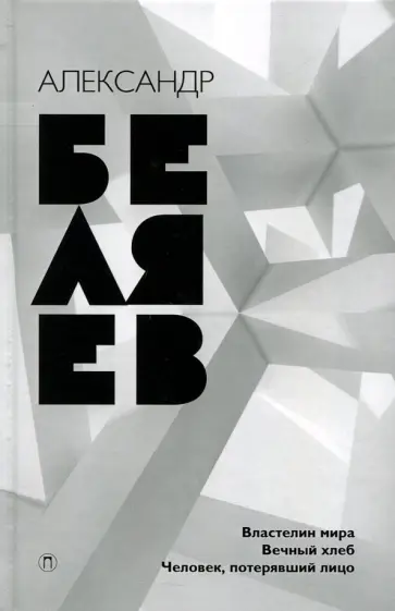 Александр Беляев - Собрание сочинений. В 8 томах. Том 4. Властелин мира; Вечный хлеб; Человек, потерявший лицо обложка книги