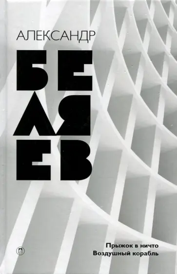 Александр Беляев - Собрание сочинений. В 8 томах. Том 5. Прыжок в ничто; Воздушный корабль обложка книги