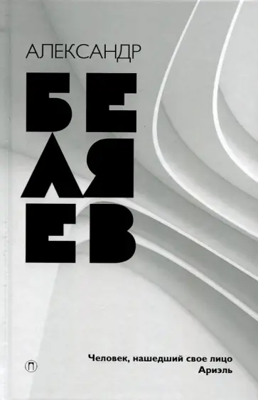 Александр Беляев - Собрание сочинений. В 8 томах. Том 7. Человек, нашедший свое лицо; Ариэль обложка книги