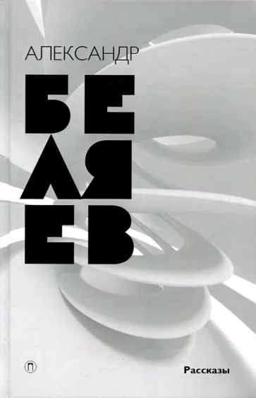 Александр Беляев - Собрание сочинений. В 8 томах. Том 8. Рассказы обложка книги