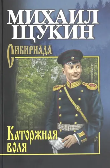 Михаил Щукин - Каторжная воля Михаил Щукин - Каторжная воля обложка книги