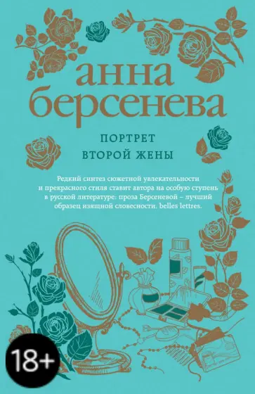 Берсенева Анна (Сотникова Татьяна Александровна) - Портрет второй жены обложка книги