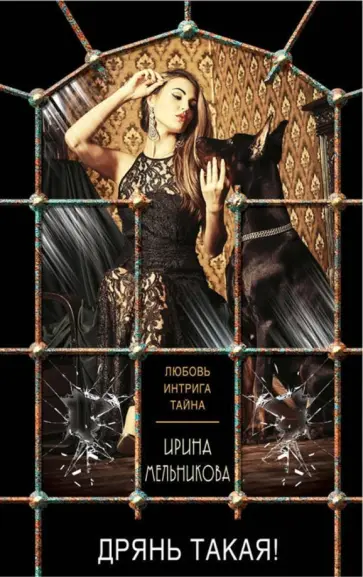 Ирина Мельникова - Дрянь такая! обложка книги