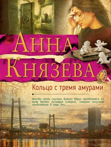 Анна Князева - Кольцо с тремя амурами обложка книги