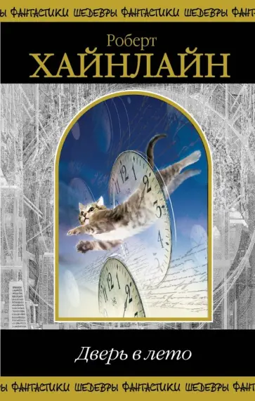 Роберт Хайнлайн - Дверь в лето Роберт Хайнлайн - Дверь в лето обложка книги