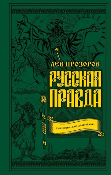 Лев Прозоров - Русская правда. Язычество - наш "золотой век" Лев Прозоров - Русская правда. Язычество - наш "золотой век" обложка книги