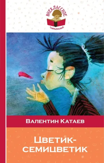 Валентин Катаев - Цветик-семицветик обложка книги