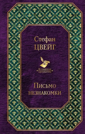 Стефан Цвейг - Письмо незнакомки Стефан Цвейг - Письмо незнакомки обложка книги