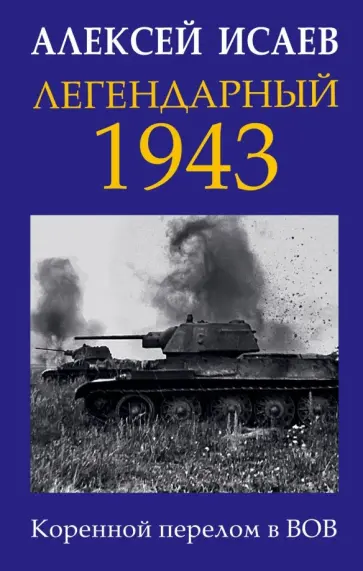 Алексей Исаев - Легендарный 1943. Коренной перелом в ВОВ Алексей Исаев - Легендарный 1943. Коренной перелом в ВОВ обложка книги