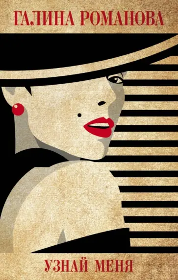 Галина Романова - Узнай меня Галина Романова - Узнай меня обложка книги