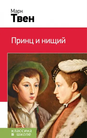 Марк Твен - Принц и нищий обложка книги