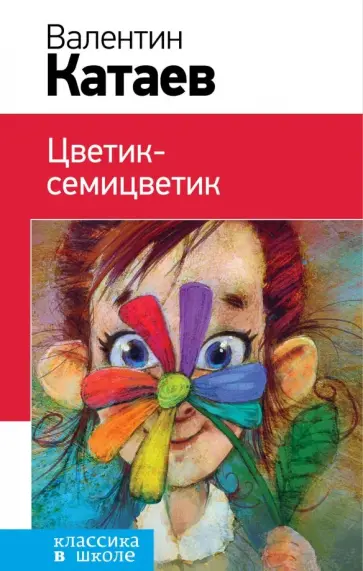 Валентин Катаев - Цветик-семицветик обложка книги
