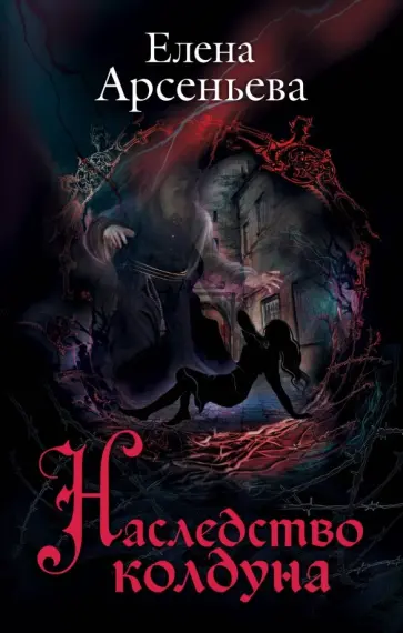 Елена Арсеньева - Наследство колдуна обложка книги