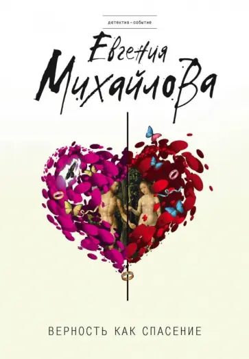 Евгения Михайлова - Верность как спасение обложка книги