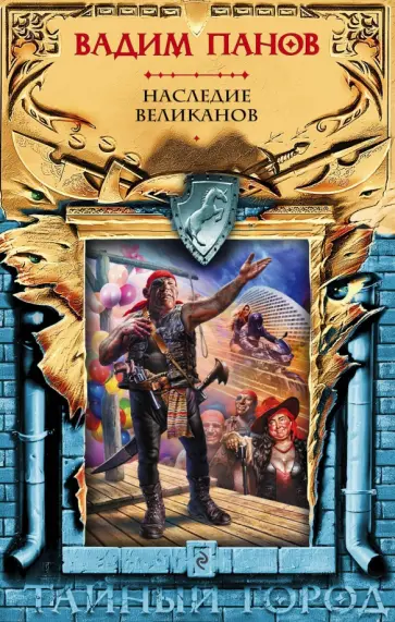Вадим Панов - Наследие великанов обложка книги