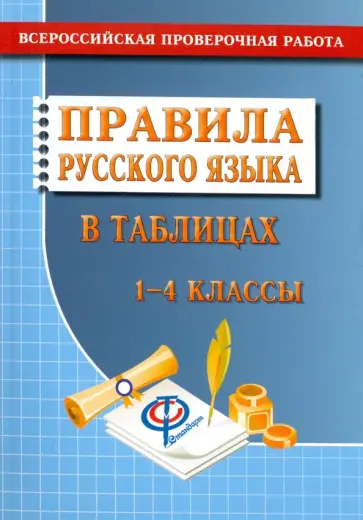 Татьяна Федорова - Русский язык. 1-4 классы. Правила русского языка в таблицах. Всероссийская проверочная работа обложка книги