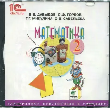 Давыдов, Горбов - CD Математика. 2 класс. Электронное приложение к учебнику обложка книги