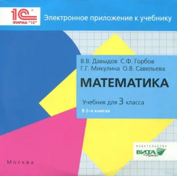 Горбов, Давыдов - Математика. 3 класс. Электронное приложение к учебники (CD) обложка книги