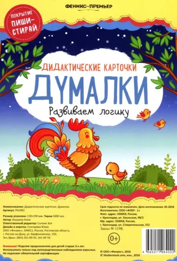 Анна Ахашева - Дидактические карточки. Думалки. Развиваем логику обложка книги