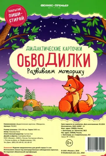 Анна Ахашева - Дидактические карточки. Обводилки. Развиваем моторику обложка книги