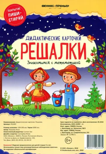 Анна Ахашева - Дидактические карточки. Решалки. Знакомимся с математикой обложка книги