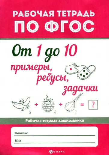 От 1 до 10. Примеры, ребусы, задачки. ФГОС От 1 до 10. Примеры, ребусы, задачки. ФГОС обложка книги