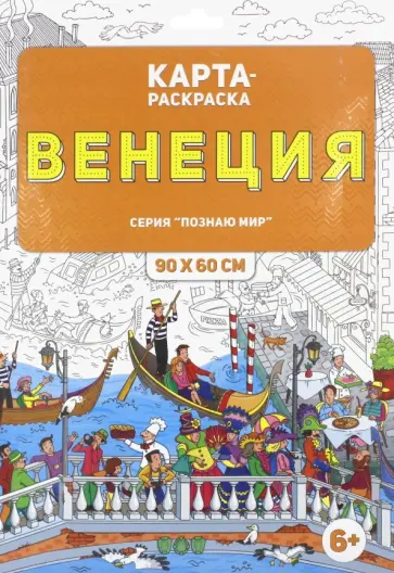 Раскраска в конверте. Венеция обложка книги