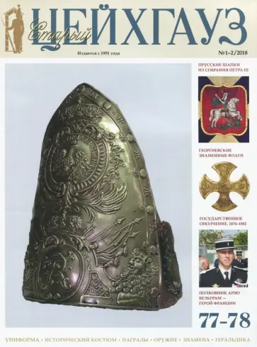 Старый Цейхгауз. Российский военно-исторический журнал. № 77-78 (1-2/2018) обложка книги